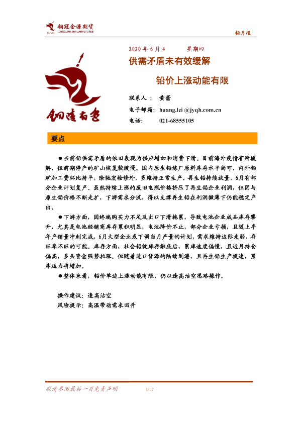 铅月报：供需矛盾未有效缓解 铅价上涨动能有限