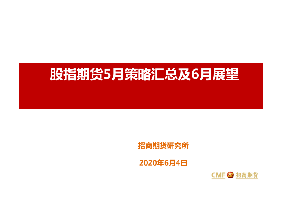 股指期货5月策略汇总及6月展望