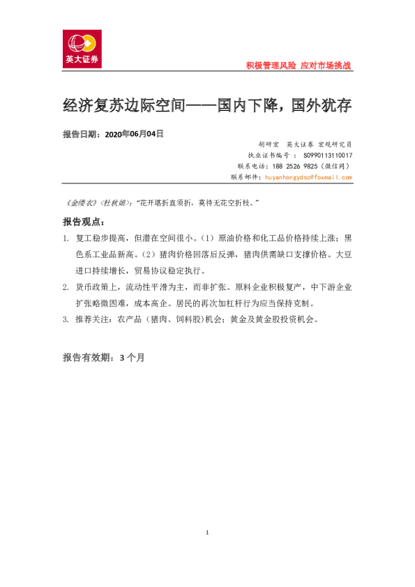 经济复苏边际空间，国内下降，国外犹存