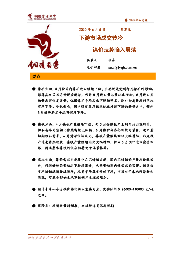 镍2020年6月报：下游市场成交转冷 下游市场成交转冷