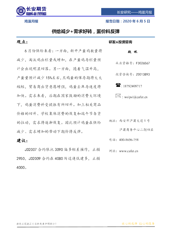 鸡蛋月报：供给减少+需求好转，蛋价料反弹