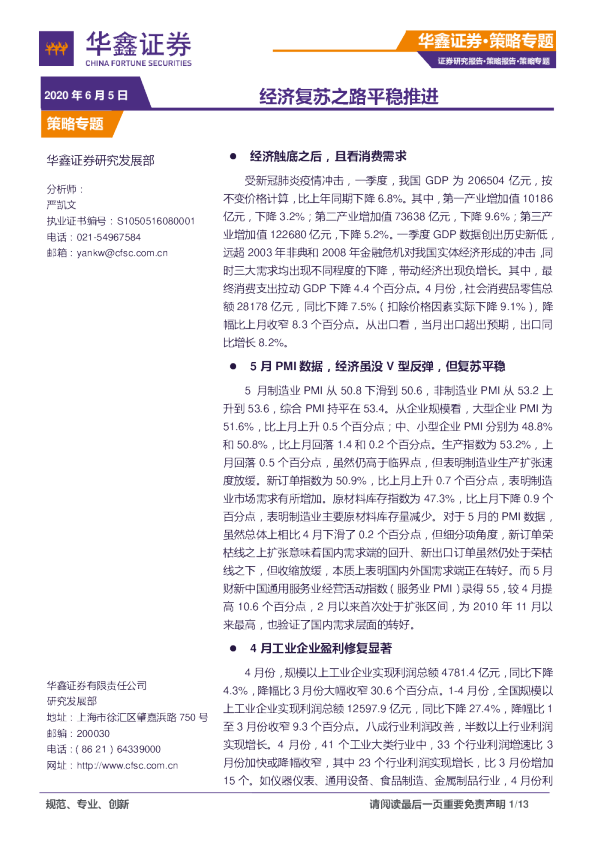 策略专题：经济复苏之路平稳推进