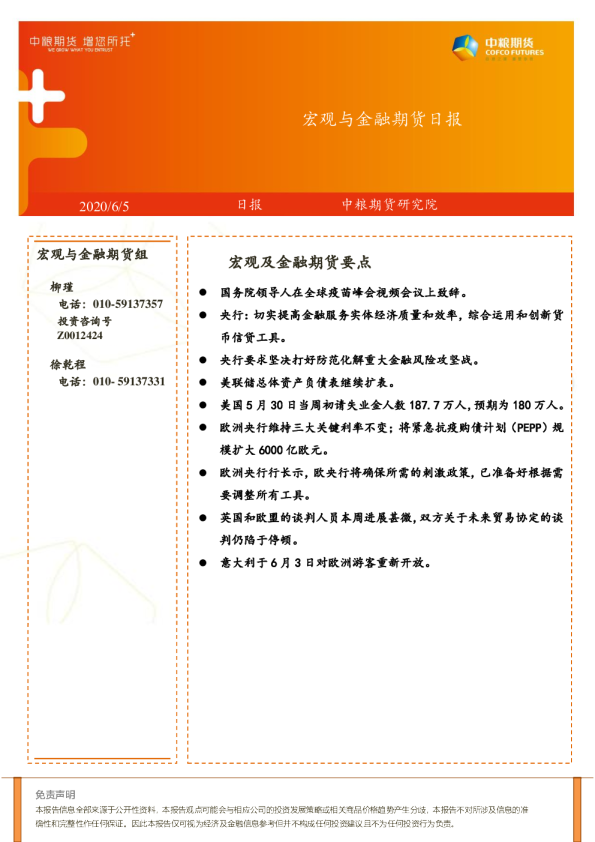 宏观与金融期货日报