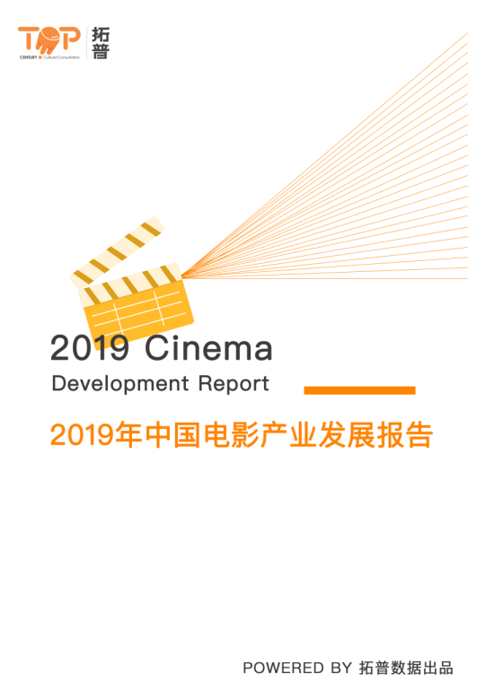 2019年中国电影产业发展报告
