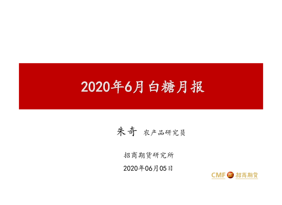 2020年6月白糖月报