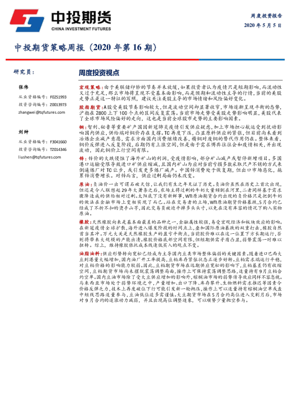 中投期货策略周报（2020年第16期）