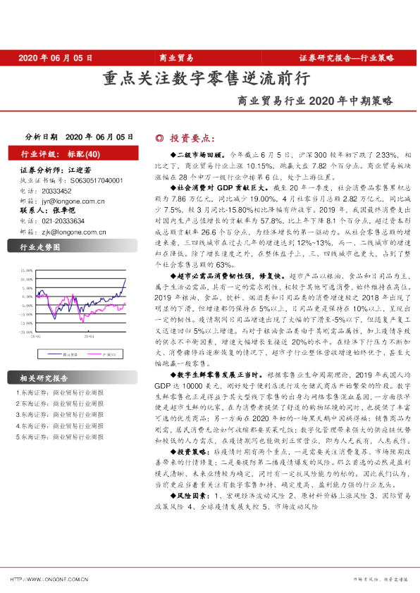 商业贸易行业2020年中期策略：重点关注数字零售逆流前行