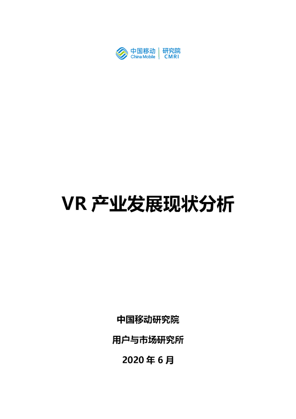 VR产业发展现状分析（2020）