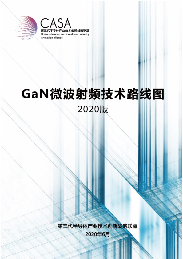 GaN微波射频技术路线图（2020版)