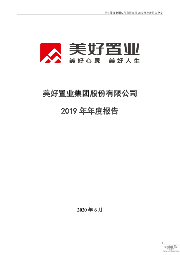 美好置业：2019年年度报告