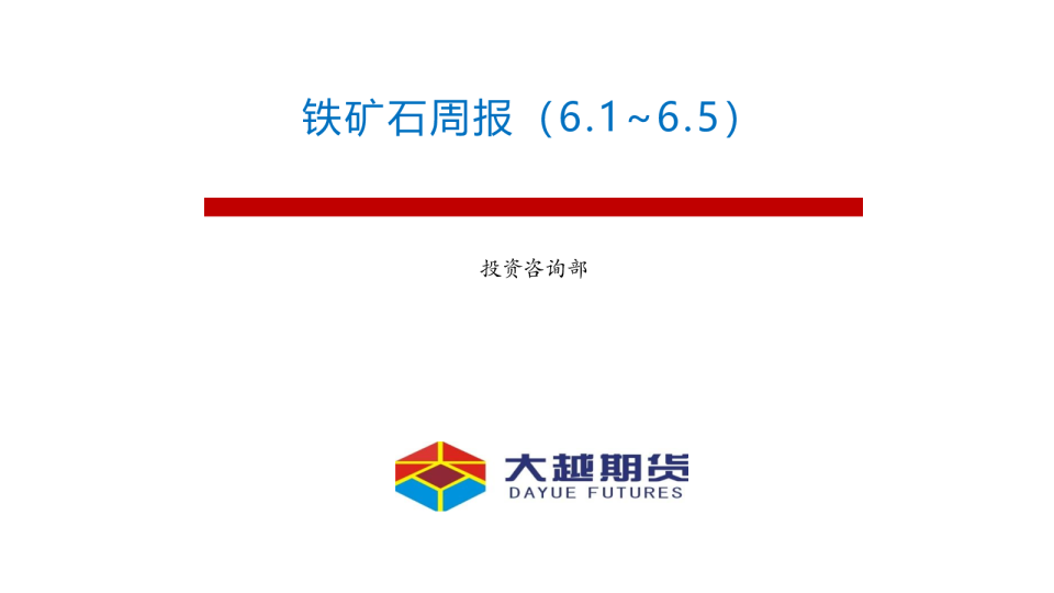 大越期货铁矿石周报