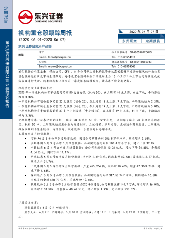 机构重仓股跟踪周报