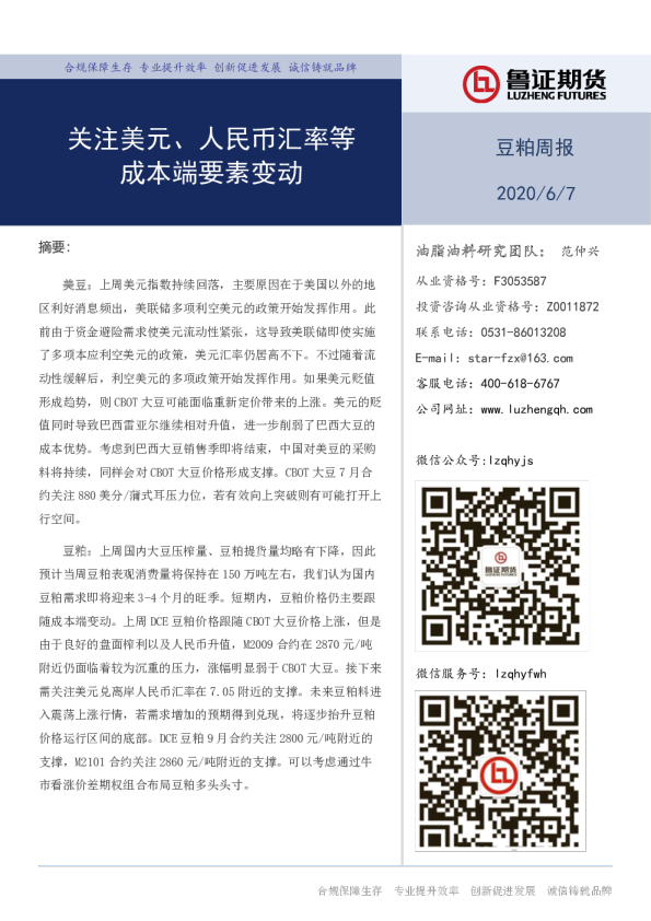 豆粕周报：关注美元、人民币汇率等成本端要素变动 
