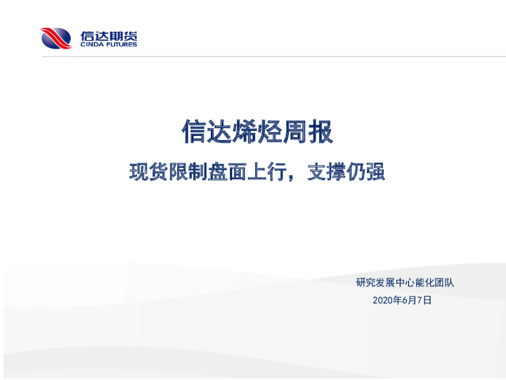 烯烃周报：现货限制盘面上行，支撑仍强