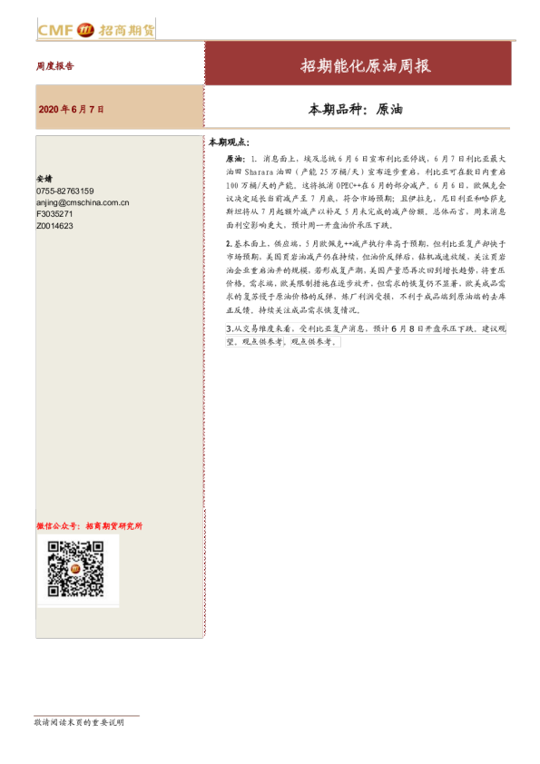 招期能化原油周报：本期品种，原油