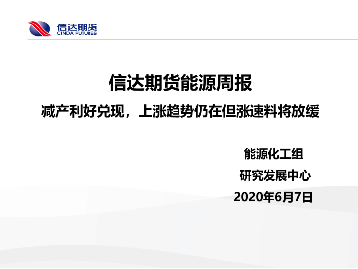 能源周报：减产利好兑现，上涨趋势仍在但涨速料将放缓
