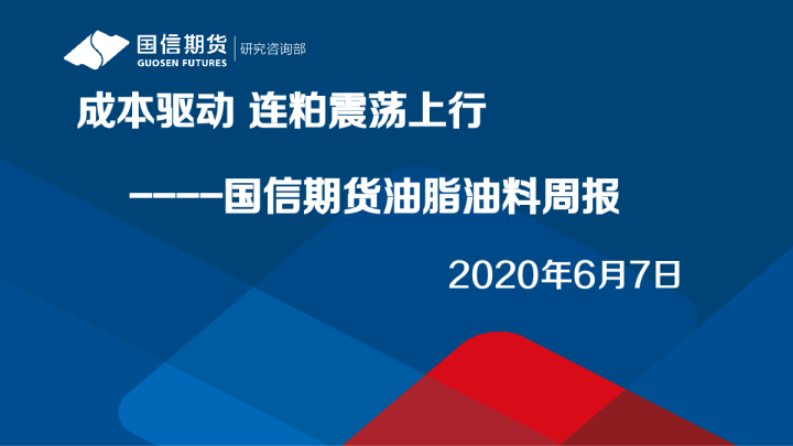 油脂油料周报：成本驱动 连粕震荡上行
