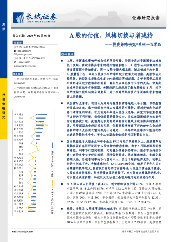 投资策略研究*系列一百零四：A股的估值、风格切换与增减持