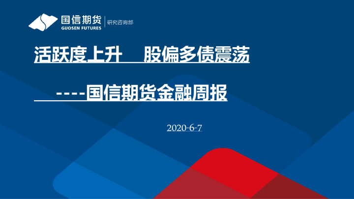 金融周报：活跃度上升 股偏多债震荡