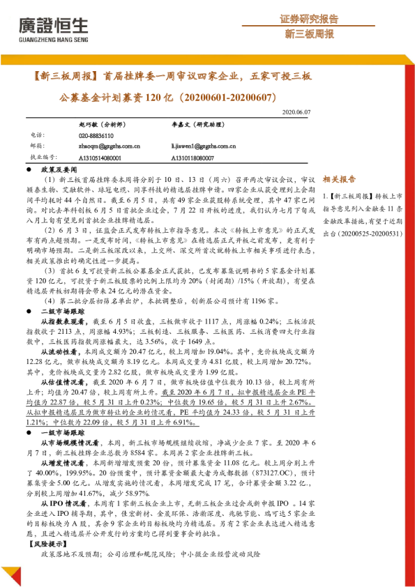 新三板周报：首届挂牌委一周审议四家企业，五家可投三板公募基金计划募资120亿