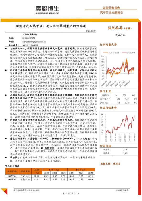 汽车行业专题报告：新能源汽车热管理，进入从订单到量产的快车道