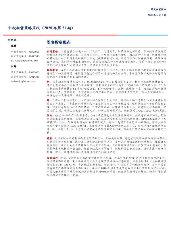 策略周报（2020年第21期）