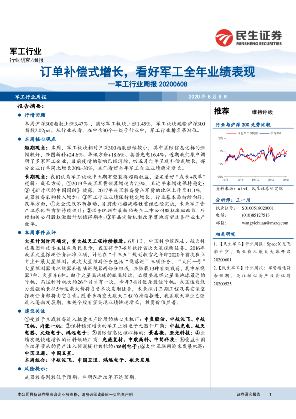 军工行业周报：订单补偿式增长，看好军工全年业绩表现
