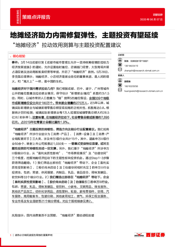 “地摊经济”拉动效用测算与主题投资配置建议：地摊经济助力内需修复弹性，主题投资有望延续