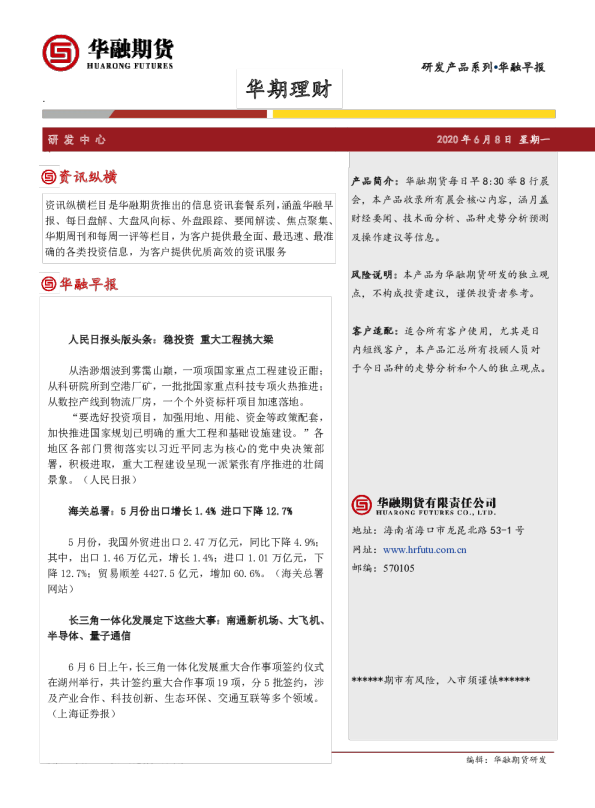 华融早报：人民日报头版头条：稳投资 重大工程挑大梁