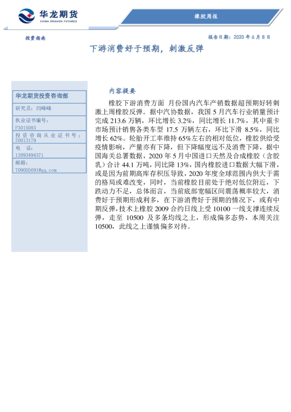 橡胶周报：下游消费好于预期，刺激反弹