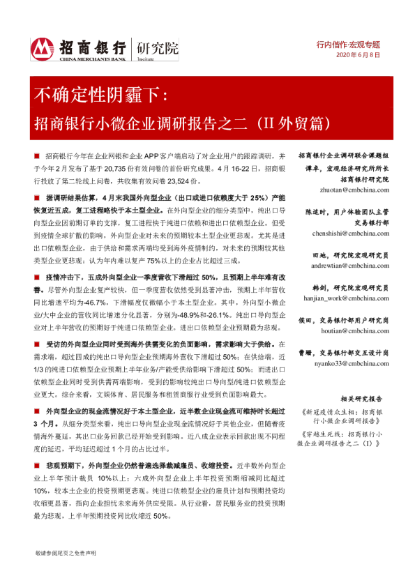 招商银行小微企业调研报告之二（II外贸篇）：不确定性阴霾下