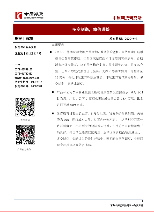 白糖周报：多空制衡，糖价调整