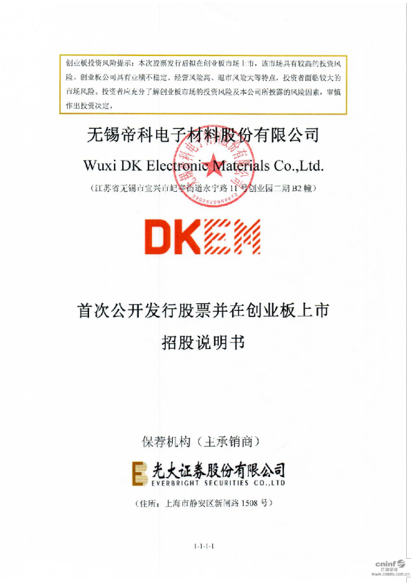 帝科股份：首次公开发行股票并在创业板上市招股说明书