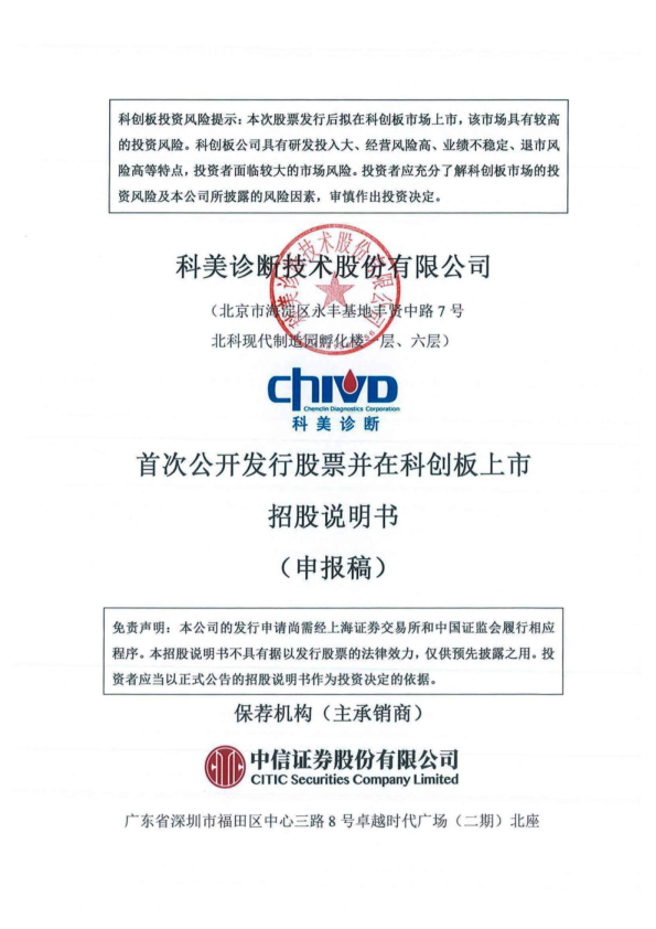 科美诊断技术股份有限公司招股说明书(申报稿)
