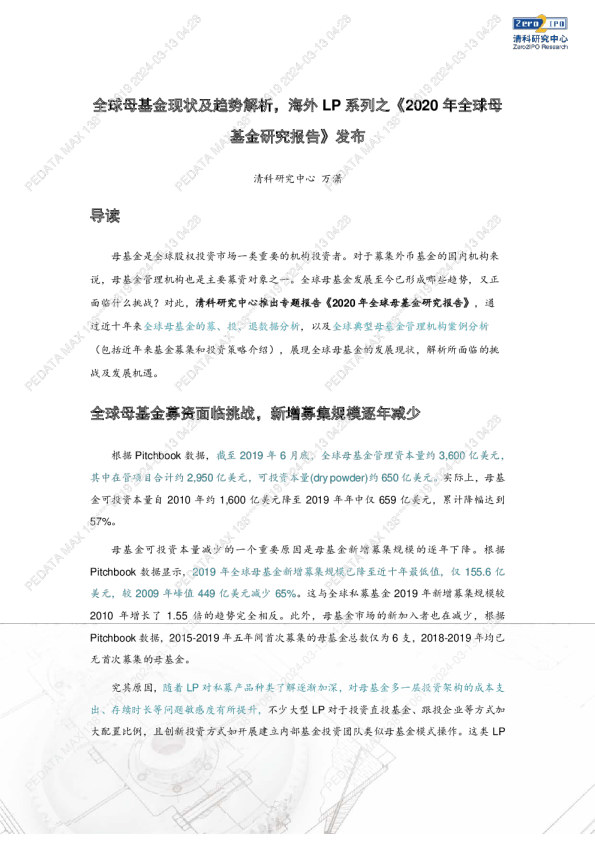 全球母基金现状及趋势解析，海外LP系列之《2020年全球母基金研究报告》发布