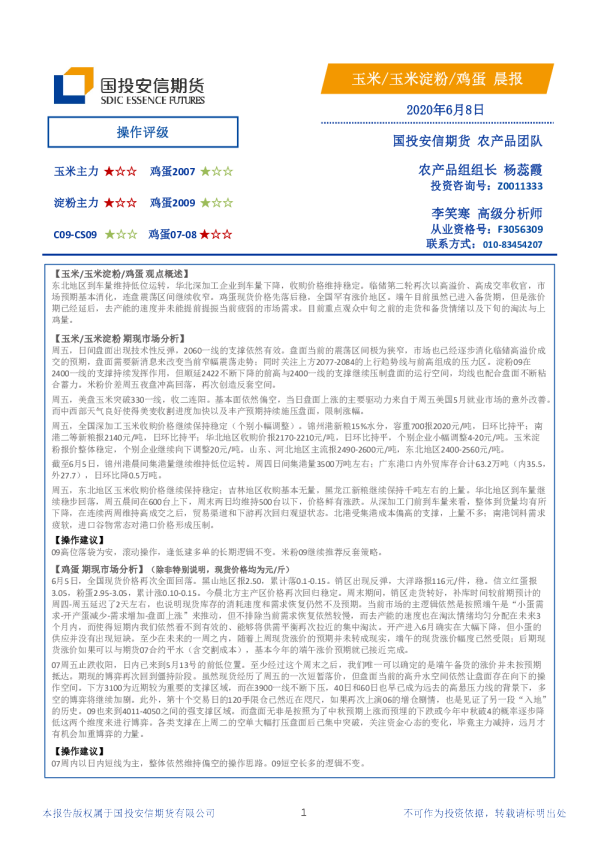 国投安信期货玉米、玉米淀粉、鸡蛋晨报
