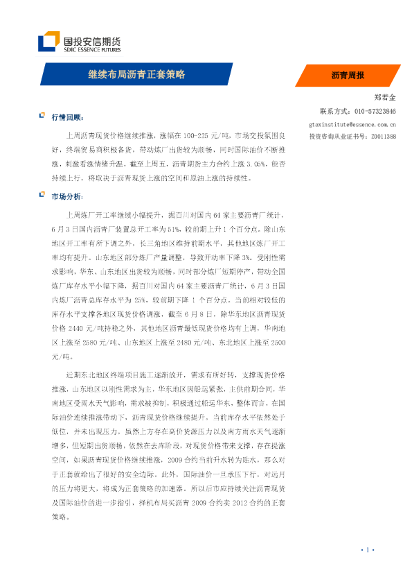 继续布局沥青正套策略