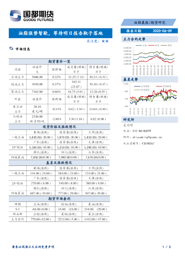 油脂涨势暂歇，等待明日报告靴子落地