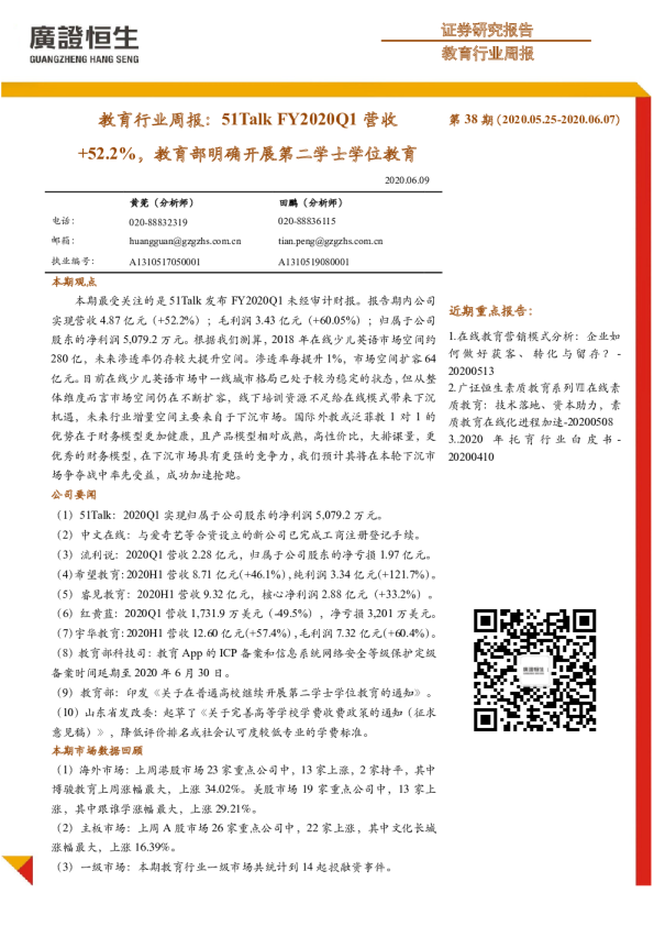 教育行业周报：51Talk FY2020Q1营收+52.2%，教育部明确开展第二学士学位教育