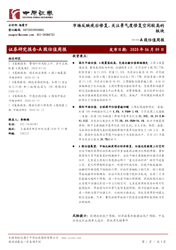 A股估值周报：市场反映疫后修复，关注景气度修复空间较高的板块