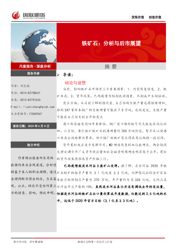 铁矿石：分析与后市展望