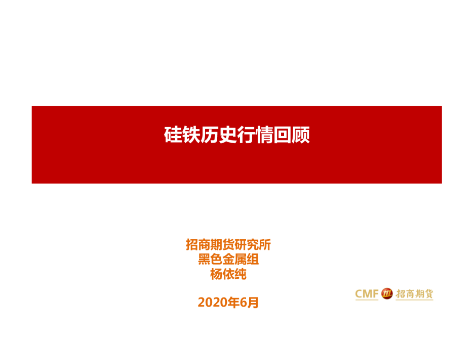 硅铁历史行情回顾