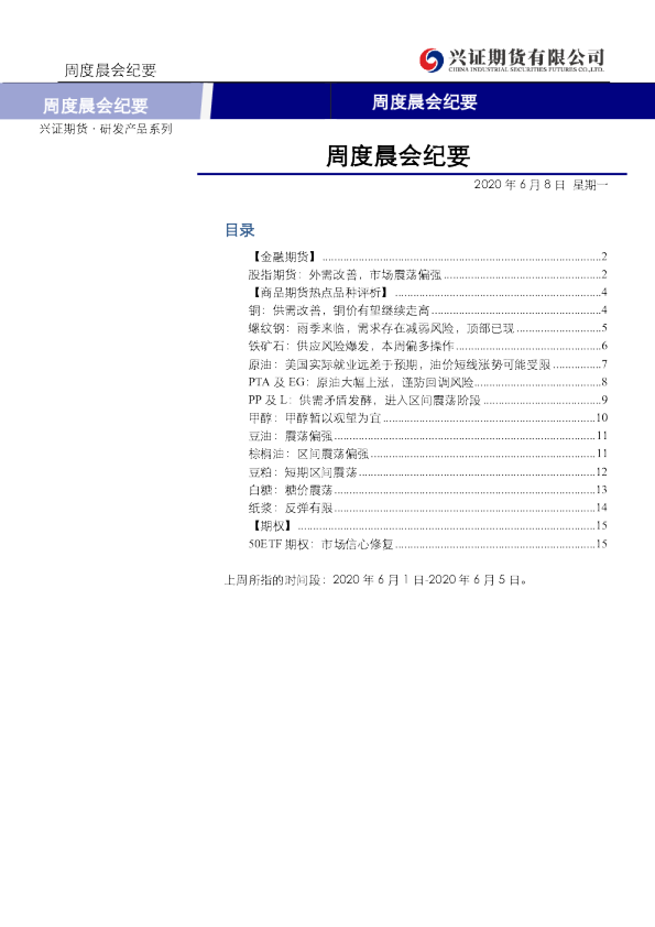 兴证期货周度晨会纪要