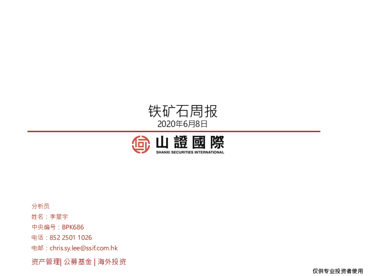 山证国际铁矿石周报（2020-06-08）