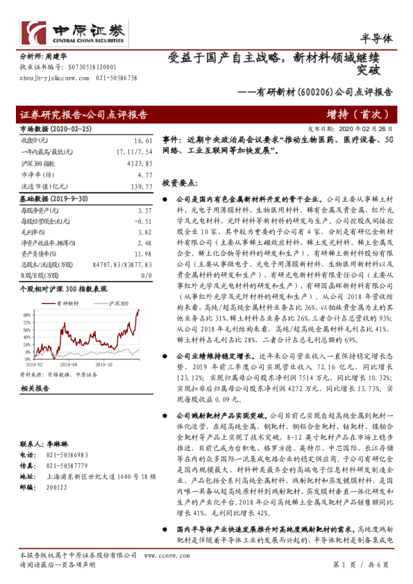 公司点评报告：受益于国产自主战略，新材料领域继续突破