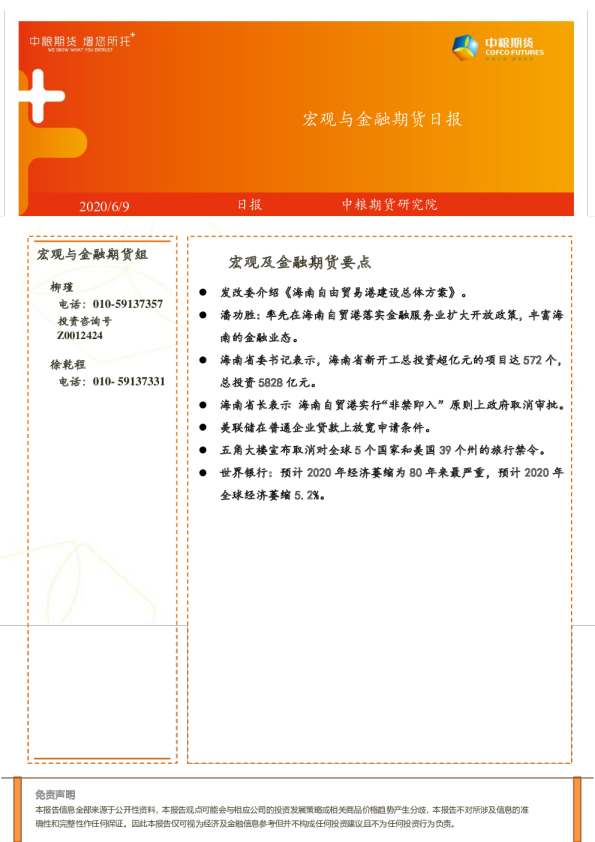 宏观与金融期货日报