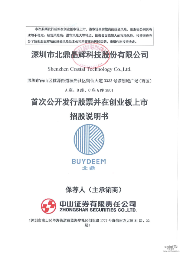 北鼎股份：首次公开发行股票并在创业板上市招股说明书