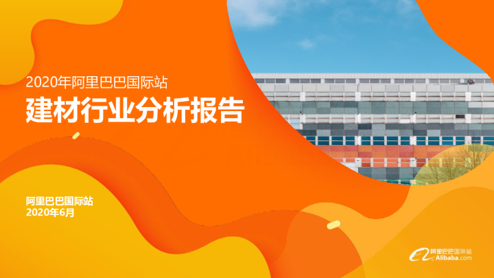 2020年阿里巴巴国际站建材行业分析报告