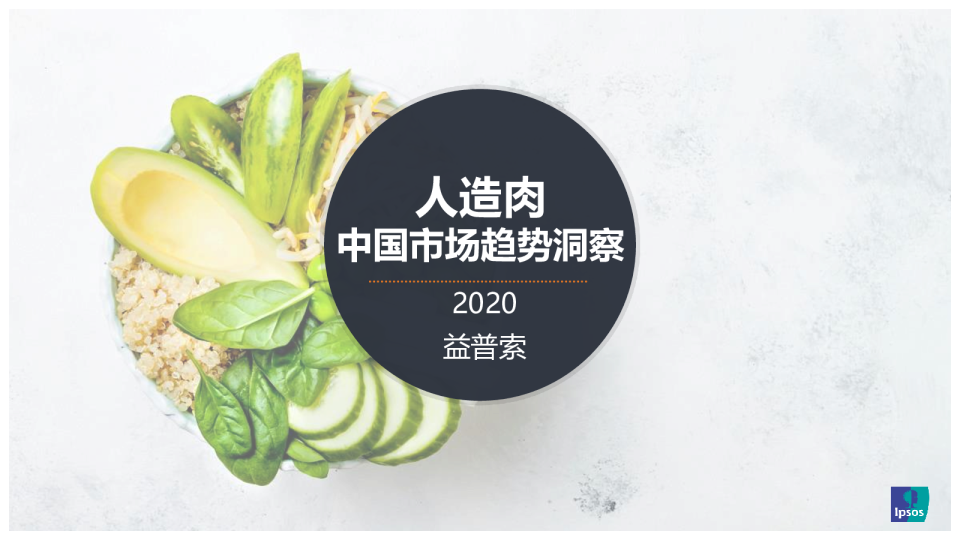 益普索人造肉趋势洞察