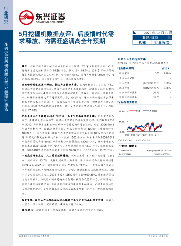 5月挖掘机数据点评：后疫情时代需求释放，内需旺盛调高全年预期